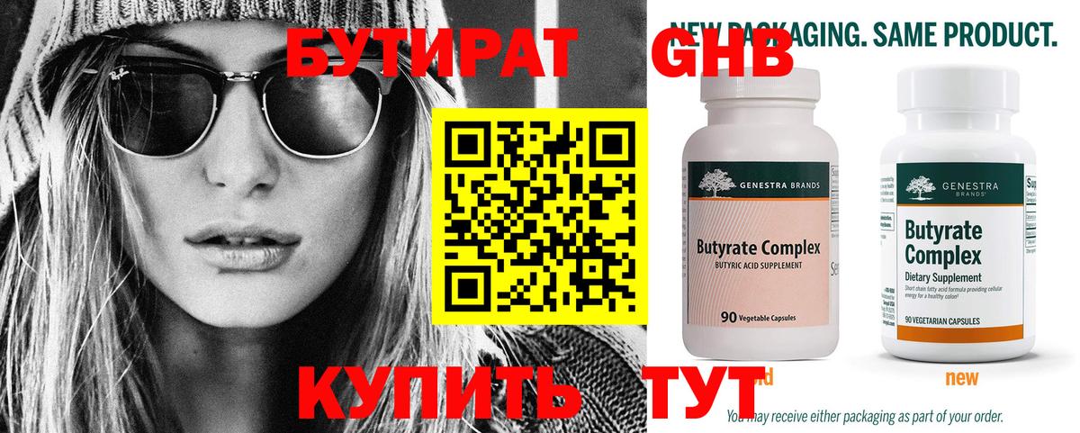 БУТИРАТ  Бутират бутандиол  Вход с VPN  Магнитогорск 